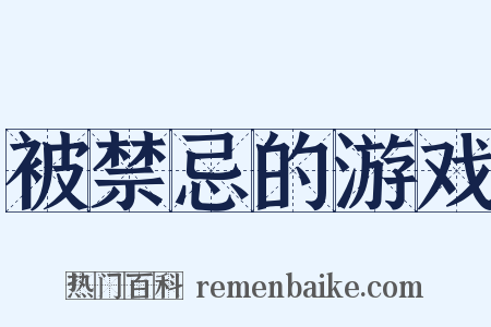 被禁忌的游戏是什么意思的图片
